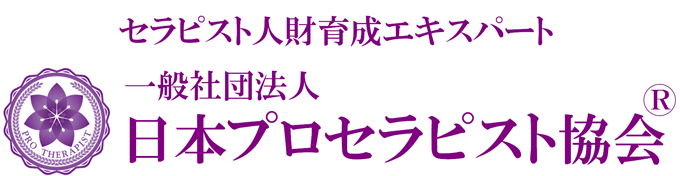 一般社団法人日本プロセラピスト協会